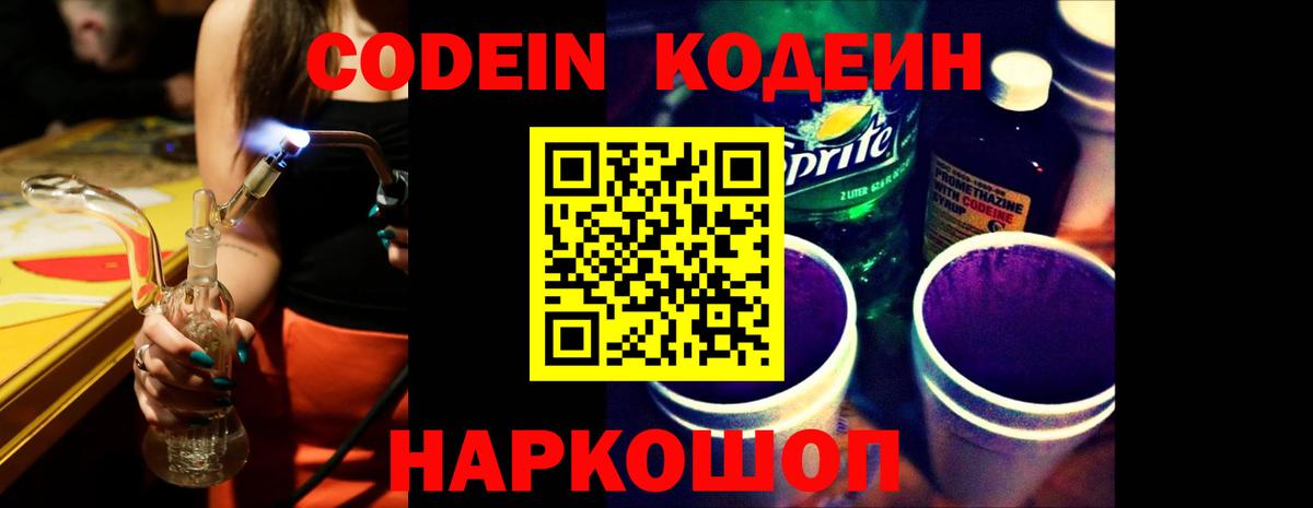 Лиски  Codein напиток Lean (лин)  Кодеиновый сироп Lean Purple Drank  Вход с VPN 