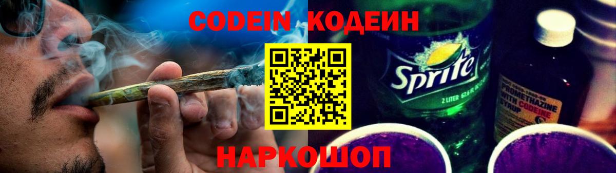 Codein напиток Lean (лин) Лиски